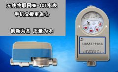 无线物联网NB-IOT水表 手机交费更省心