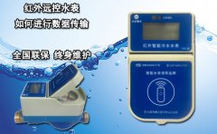 红外远控水表如何进行数据传输?