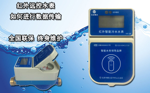 红外远控水表如何进行数据传输？