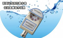 联网远传预付费水表 促进智慧城市发展