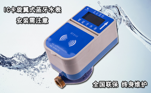 IC卡旋翼式蓝牙水表安装需注意