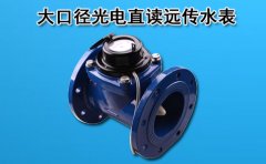 大口径光电直读远传水表