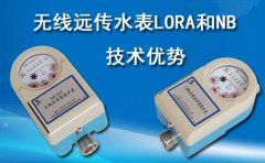无线远传水表LORA和NB技术优势