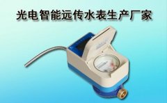 光电智能远传水表生产厂家