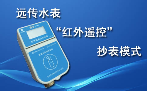 红外遥控远传水表