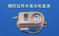 阀控远传水表光电直读