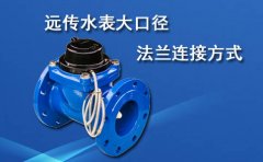 远传水表大口径法兰连接方式