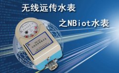 无线远传水表之NBiot水表