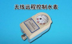 无线远程控制水表