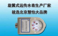 旋翼式远传水表生产厂家