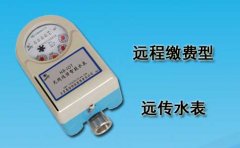 远程缴费远传水表