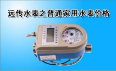 远传水表之普通家用水表价格