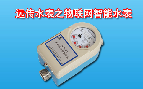 远传水表