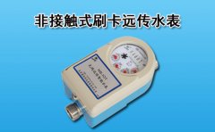 非接触式刷卡远传水表