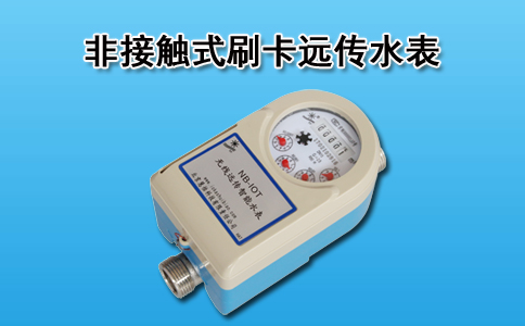 刷卡远传水表