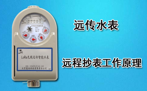 远程抄表远传水表
