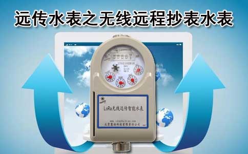 远传水表