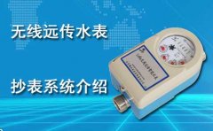 无线远传水表抄表系统介绍