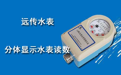 远传水表
