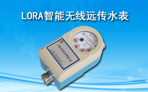 无线远传水表