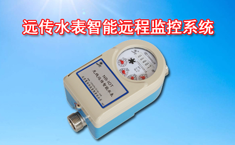 远传水表