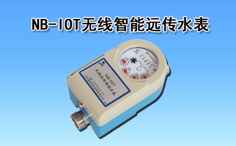 智能远传水表