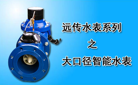 大口径远传水表