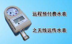 远程预付费水表之无线远传水表