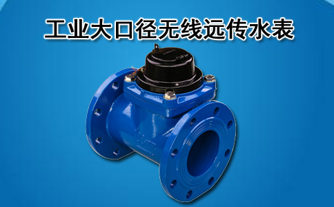 无线远传水表