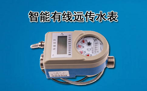 智能有线远传水表
