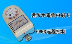 远传水表集中刷卡GPRS远程控制