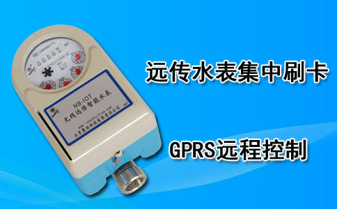 远传水表