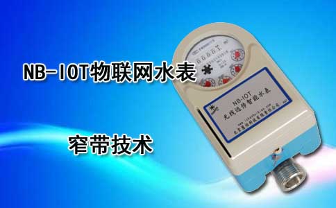 NB-iot物联网水表