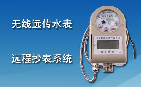 无线远传水表