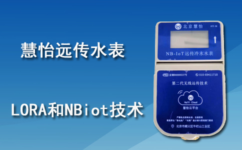 NBiot远传水表