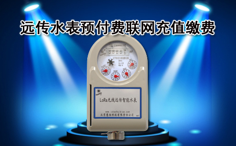 远传预付费水表