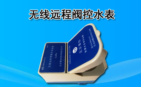 无线远程阀控水表