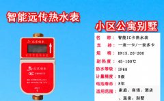 智能远传热水表小区公寓别墅直供