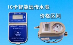 IC卡智能远传水表的价格