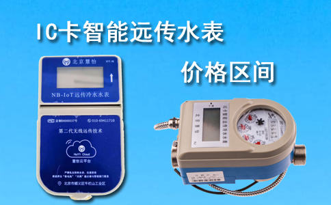 IC卡智能远传水表价格