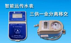无线远传水表三供一业分离移交