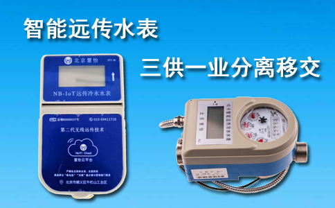 无线远传水表三供一业