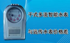 干式多流智能水表与远传水表价格差
