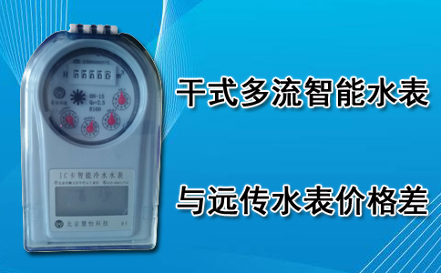 干式多流智能远传水表