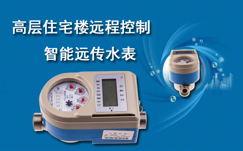 远程控制智能远传水表
