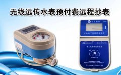 无线远传水表预付费远程抄表