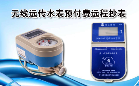 无线远传水表