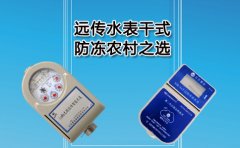 远传水表干式防冻农村之选