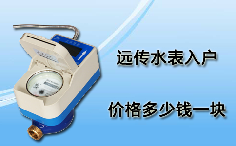 远传水表
