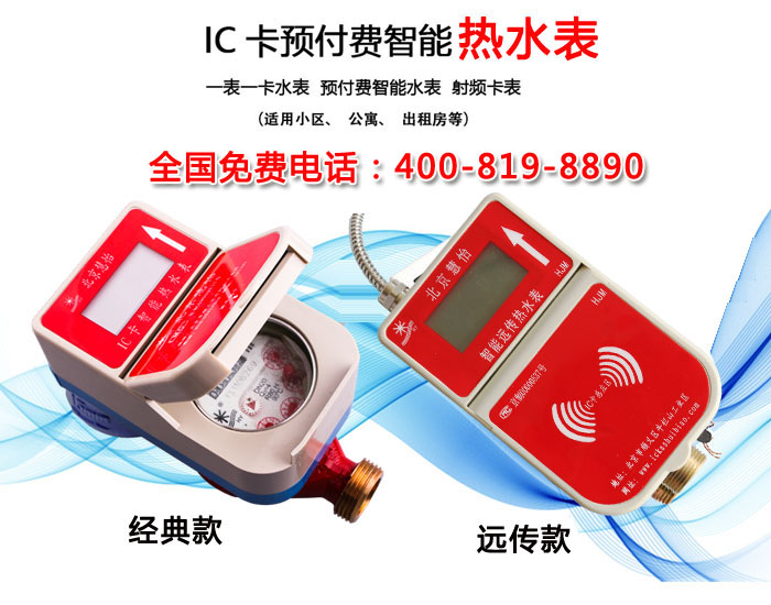 IC卡热水表
